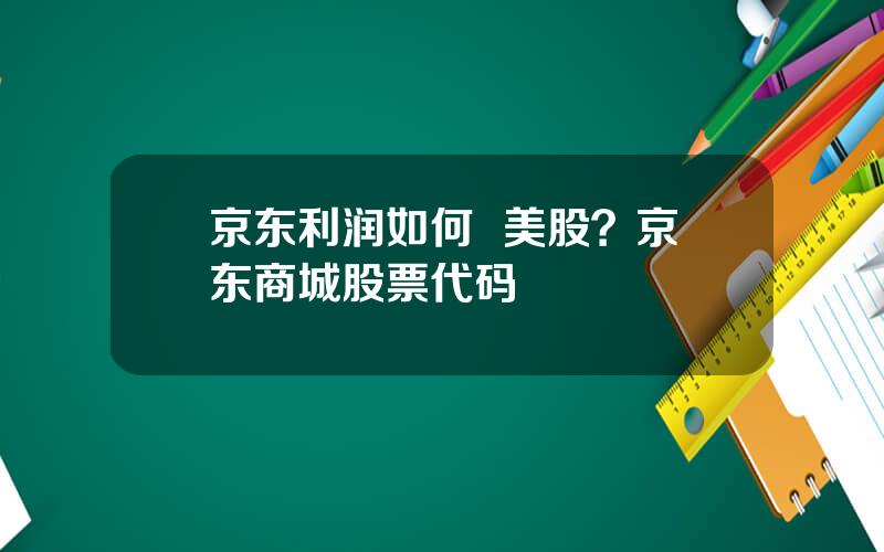 京东利润如何  美股？京东商城股票代码